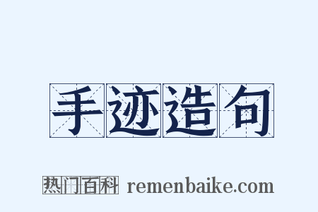 手迹造句是什么意思的图片